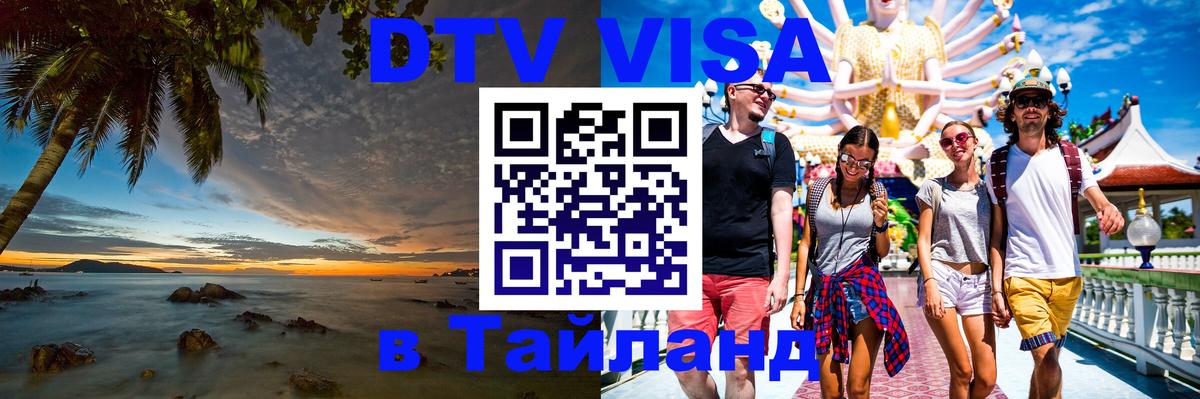 Оформить DTV визу в Тайланд 